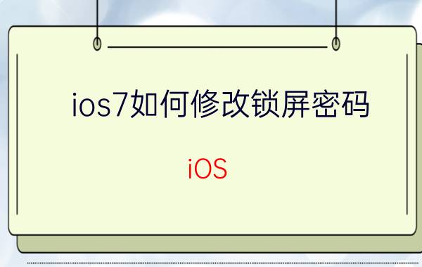 ios7如何修改锁屏密码 iOS 7锁屏密码修改方法